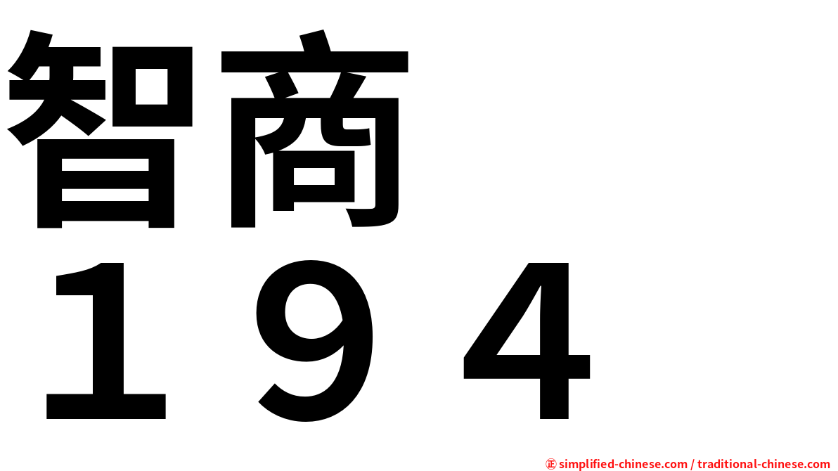 智商　　１９４